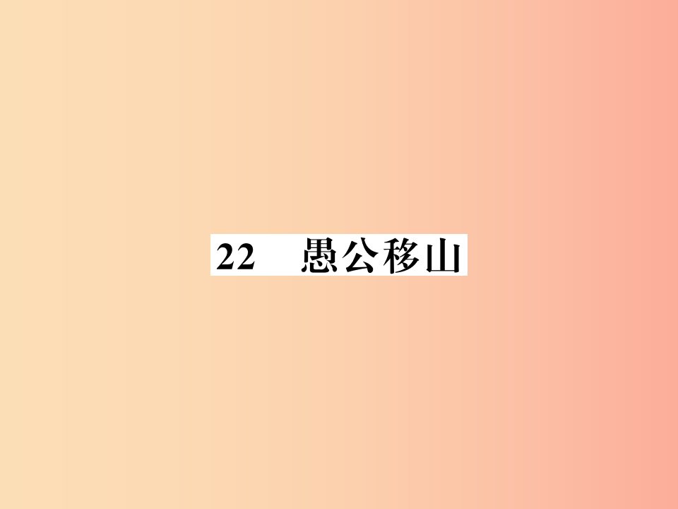 （襄阳专版）2019年八年级语文上册