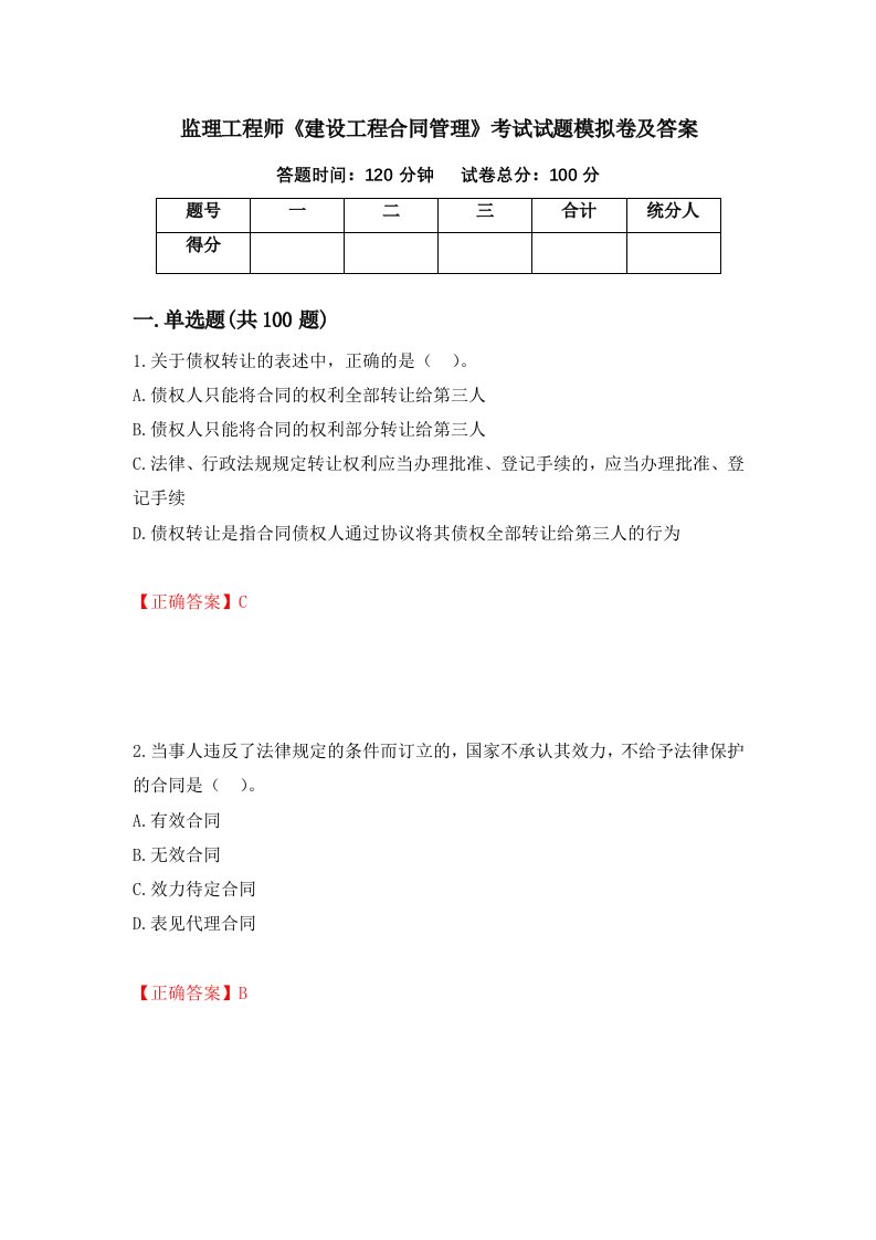 监理工程师建设工程合同管理考试试题模拟卷及答案40