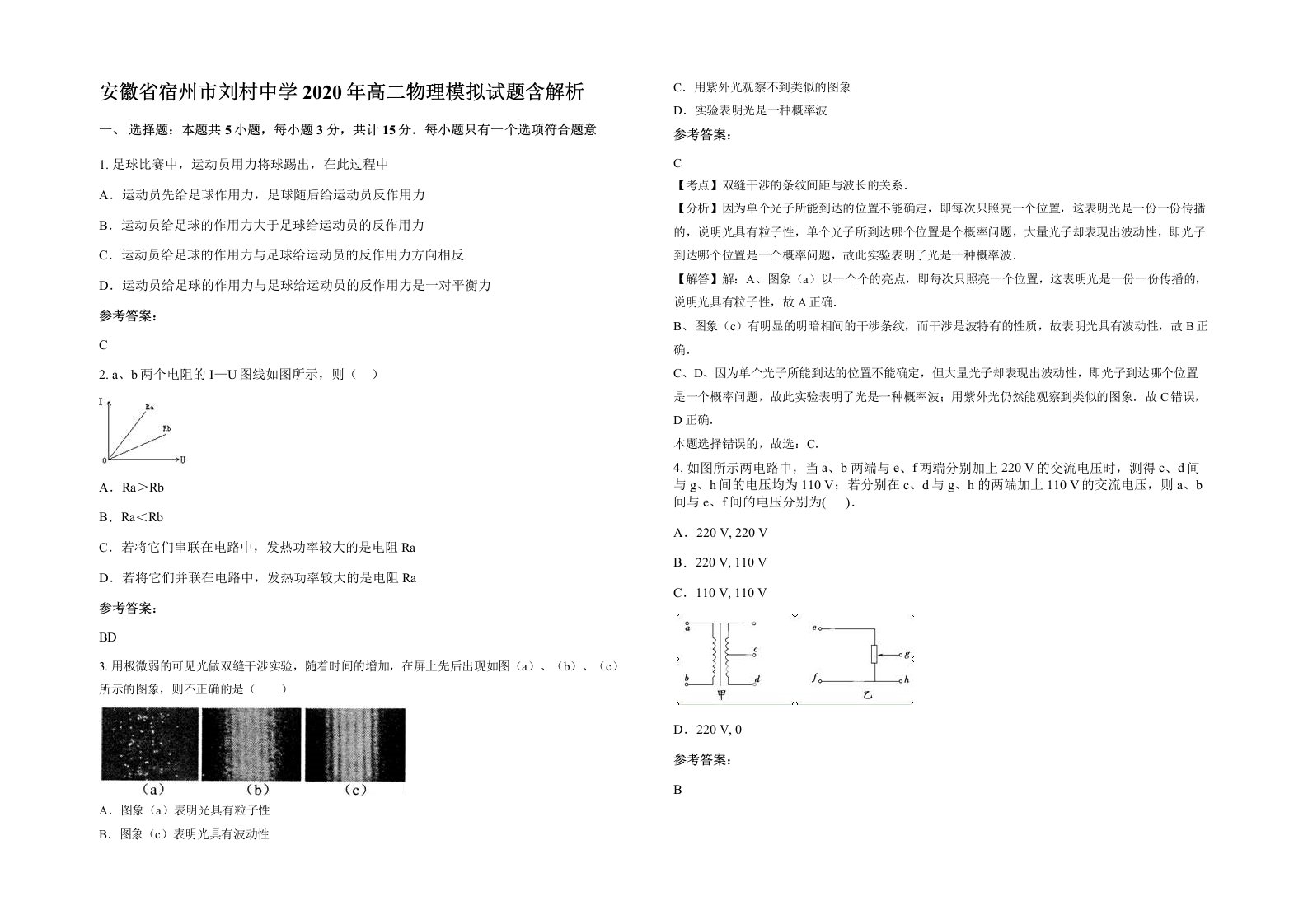 安徽省宿州市刘村中学2020年高二物理模拟试题含解析