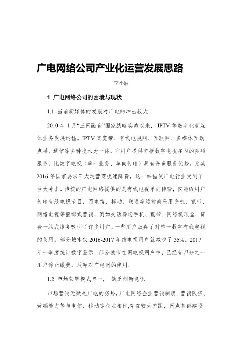 广电网络公司产业运营发展思路