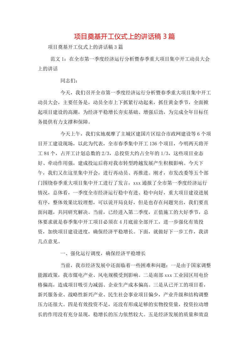 讲话发言-项目奠基开工仪式上的讲话稿3篇