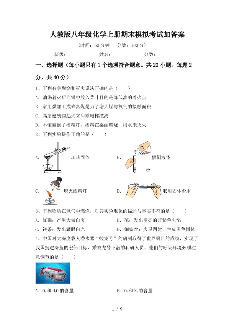 人教版八年级化学上册期末模拟考试加答案