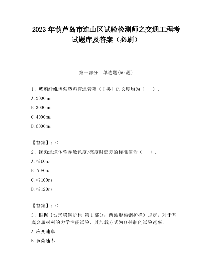 2023年葫芦岛市连山区试验检测师之交通工程考试题库及答案（必刷）