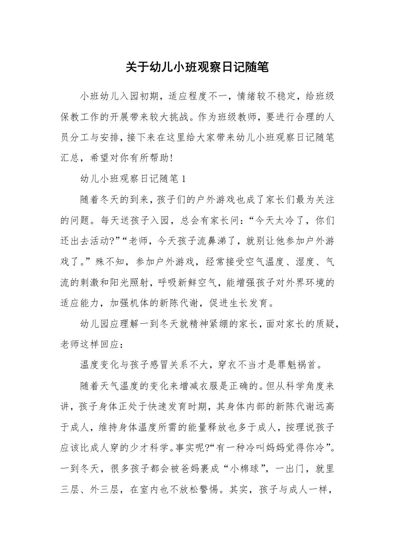 教师随笔_关于幼儿小班观察日记随笔