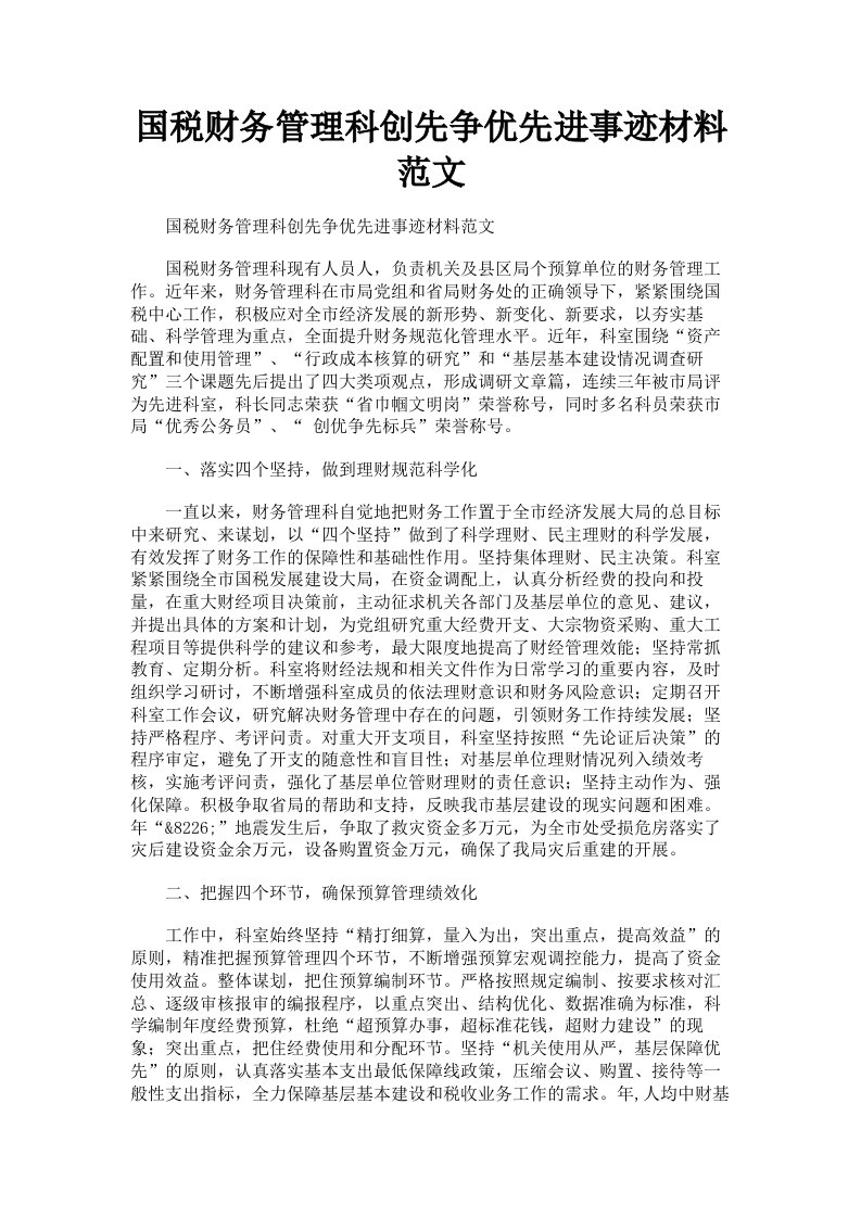 国税财务管理科创先争优先进事迹材料范文