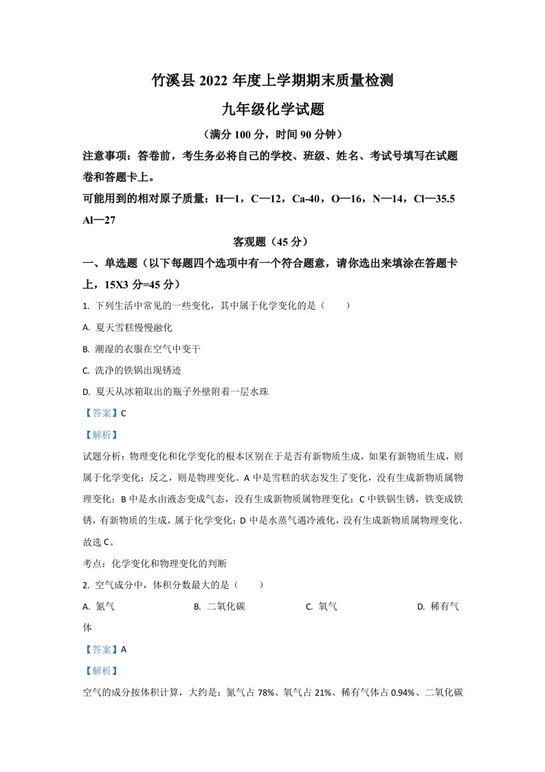 2022年湖北省十堰市竹溪县九年级上学期期末化学试卷（含答案）