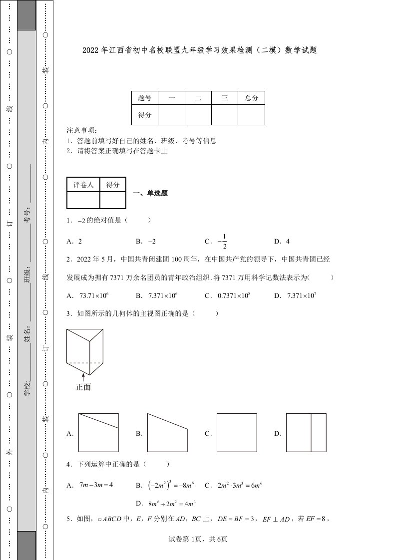 2022年江西省初中名校联盟九年级学习效果检测（二模）数学试题-含答案