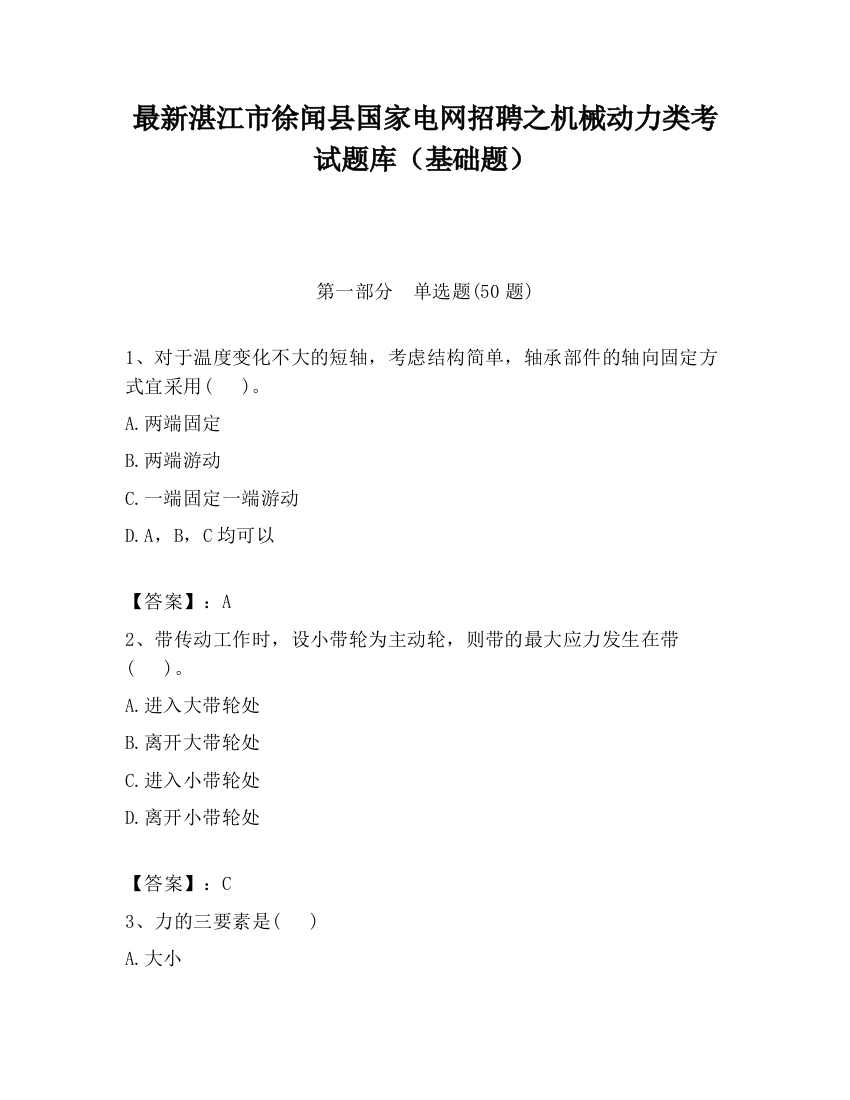 最新湛江市徐闻县国家电网招聘之机械动力类考试题库（基础题）