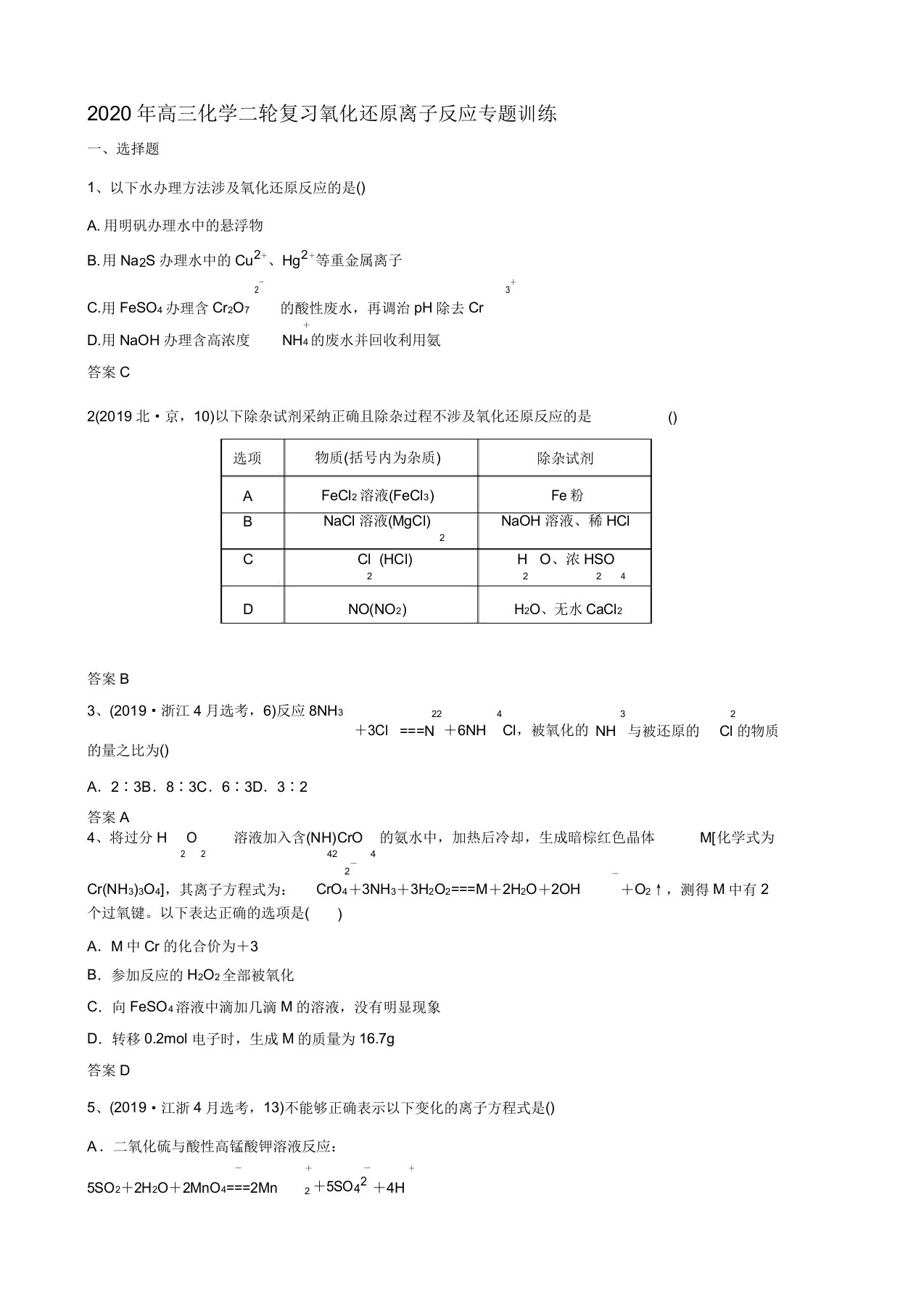 2020年高三化学二轮复习氧化还原离子反应专题训练