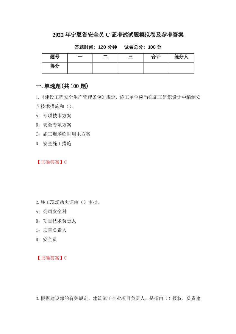 2022年宁夏省安全员C证考试试题模拟卷及参考答案第69卷