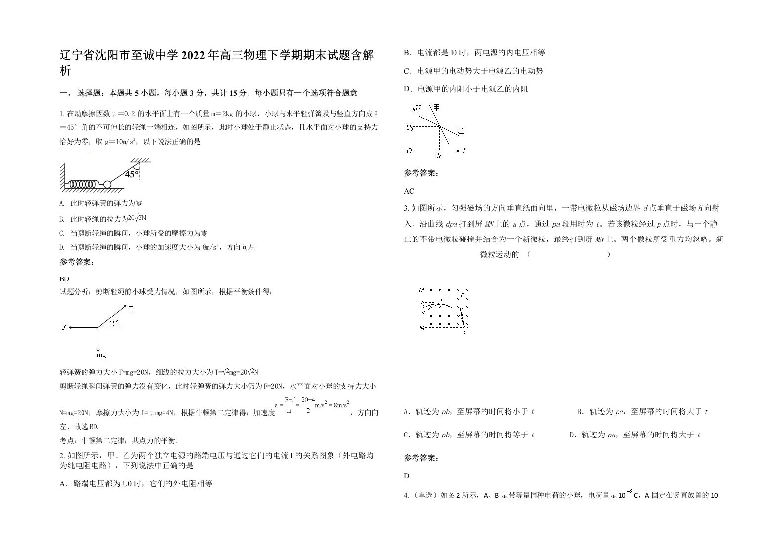 辽宁省沈阳市至诚中学2022年高三物理下学期期末试题含解析