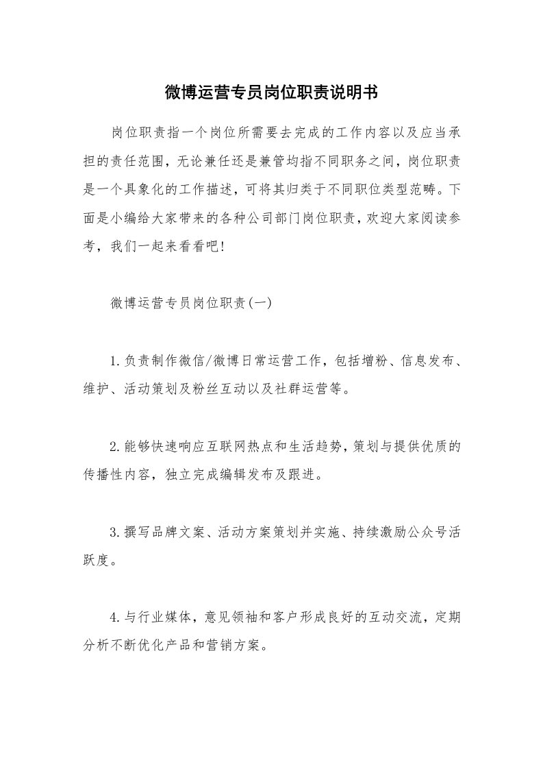 办公文秘_微博运营专员岗位职责说明书