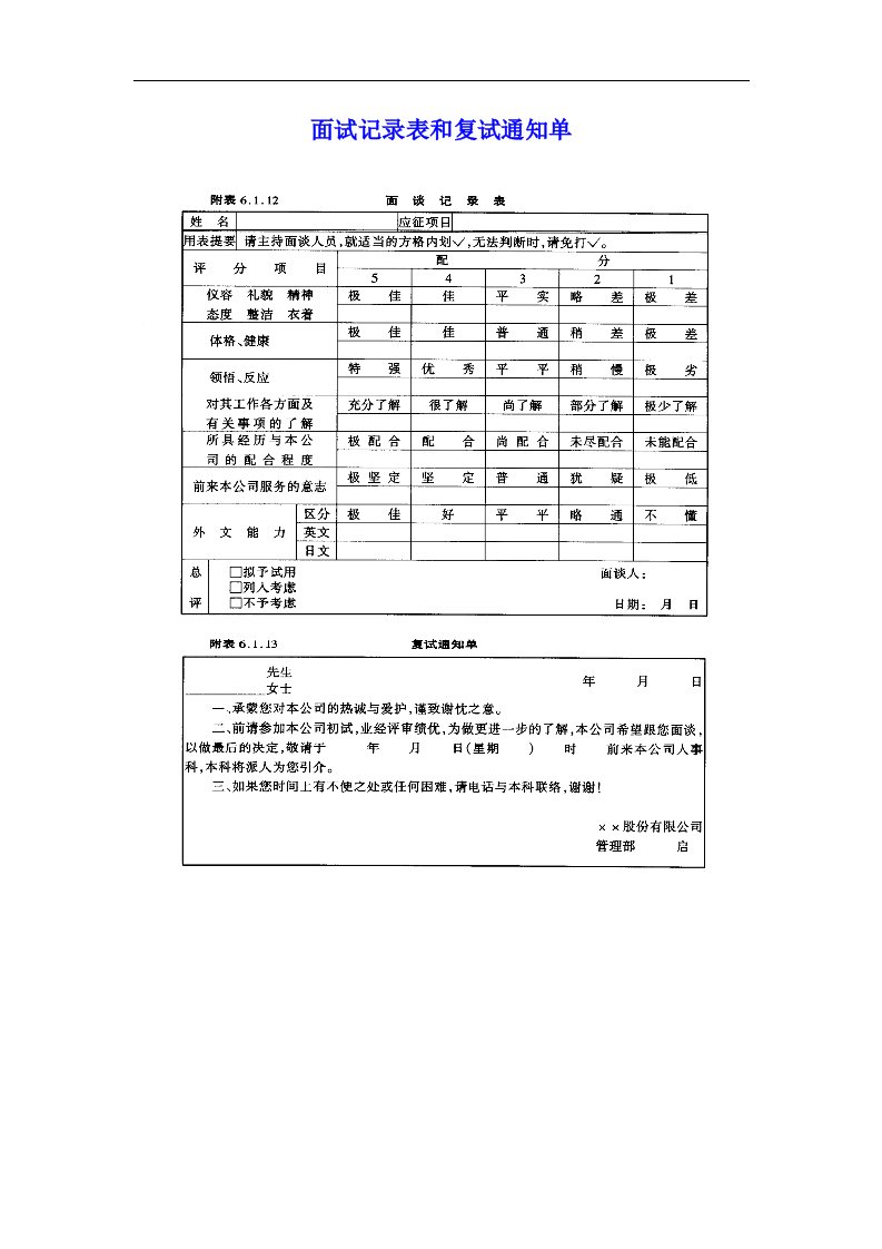 面试记录表和复试通知单