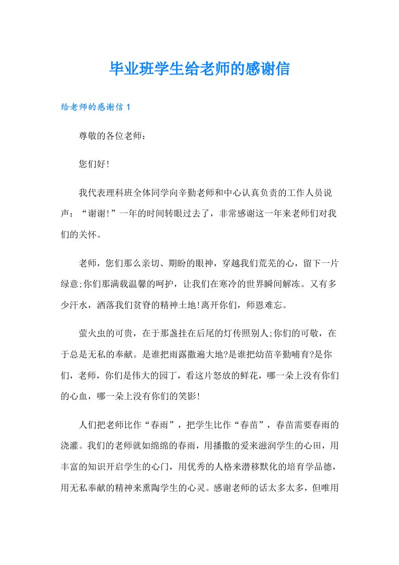 毕业班学生给老师的感谢信