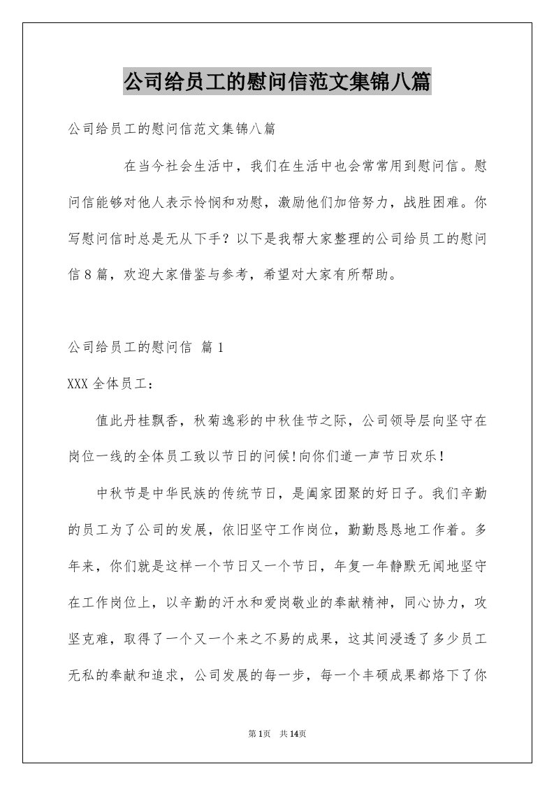 公司给员工的慰问信范文集锦八篇