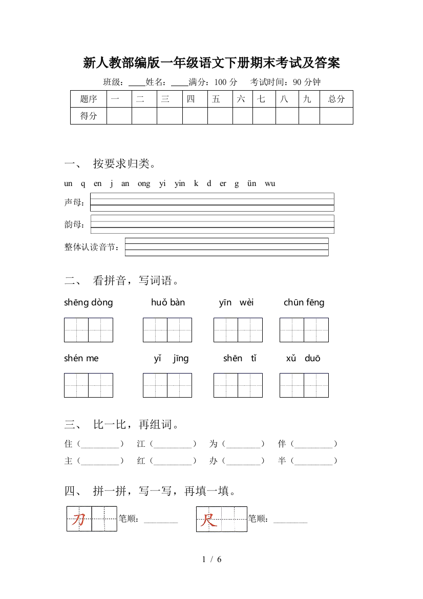 新人教部编版一年级语文下册期末考试及答案