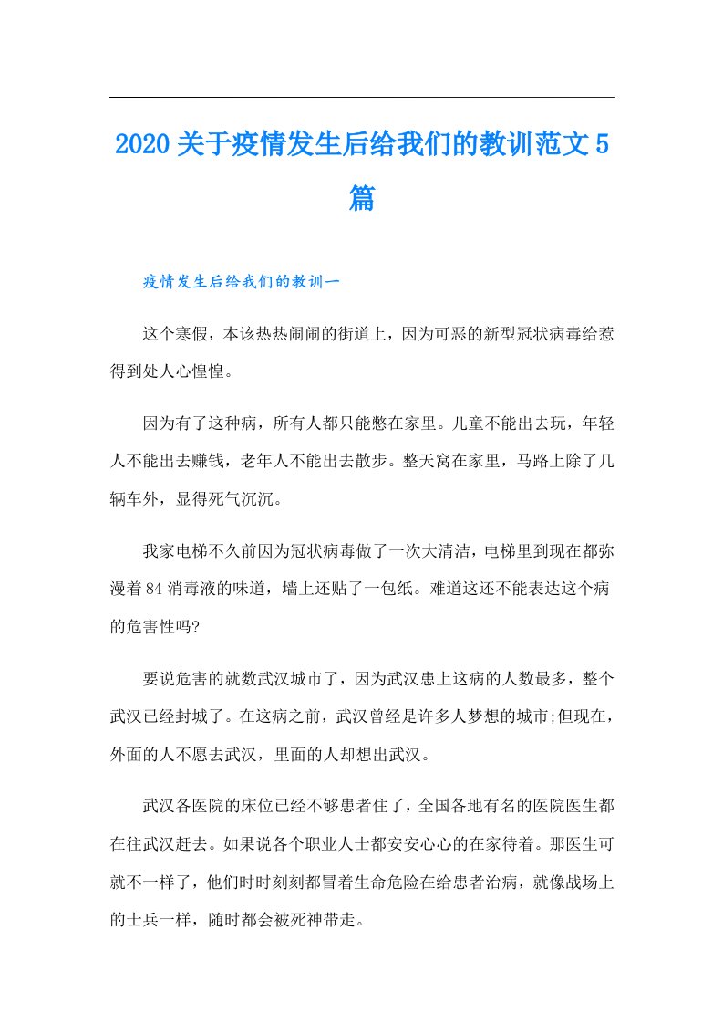 关于疫情发生后给我们的教训范文5篇