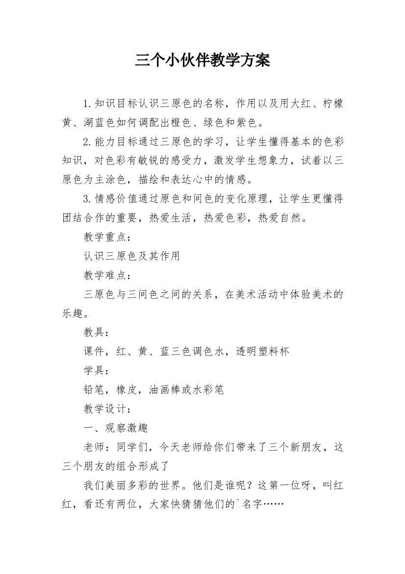 三个小伙伴教学方案