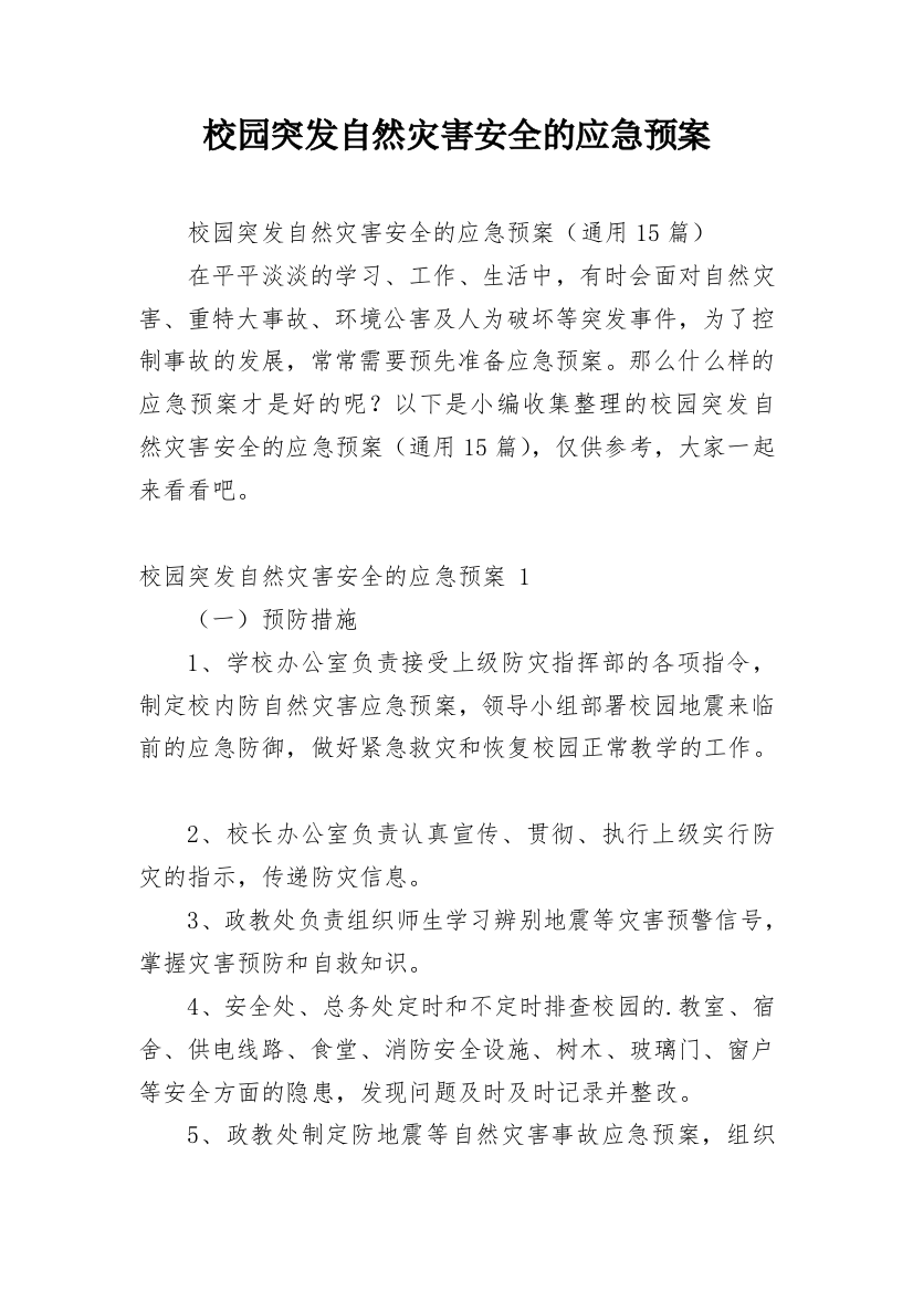 校园突发自然灾害安全的应急预案