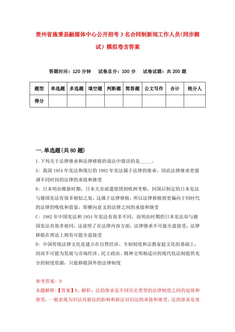 贵州省施秉县融媒体中心公开招考3名合同制新闻工作人员同步测试模拟卷含答案0