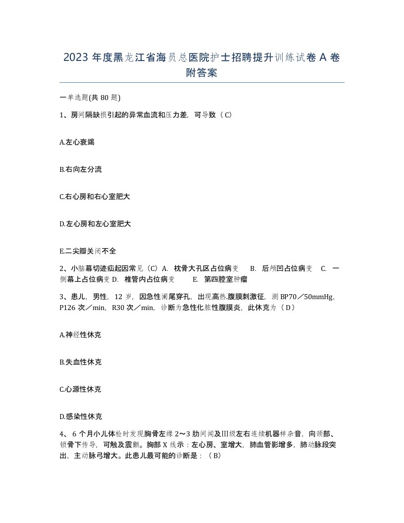 2023年度黑龙江省海员总医院护士招聘提升训练试卷A卷附答案