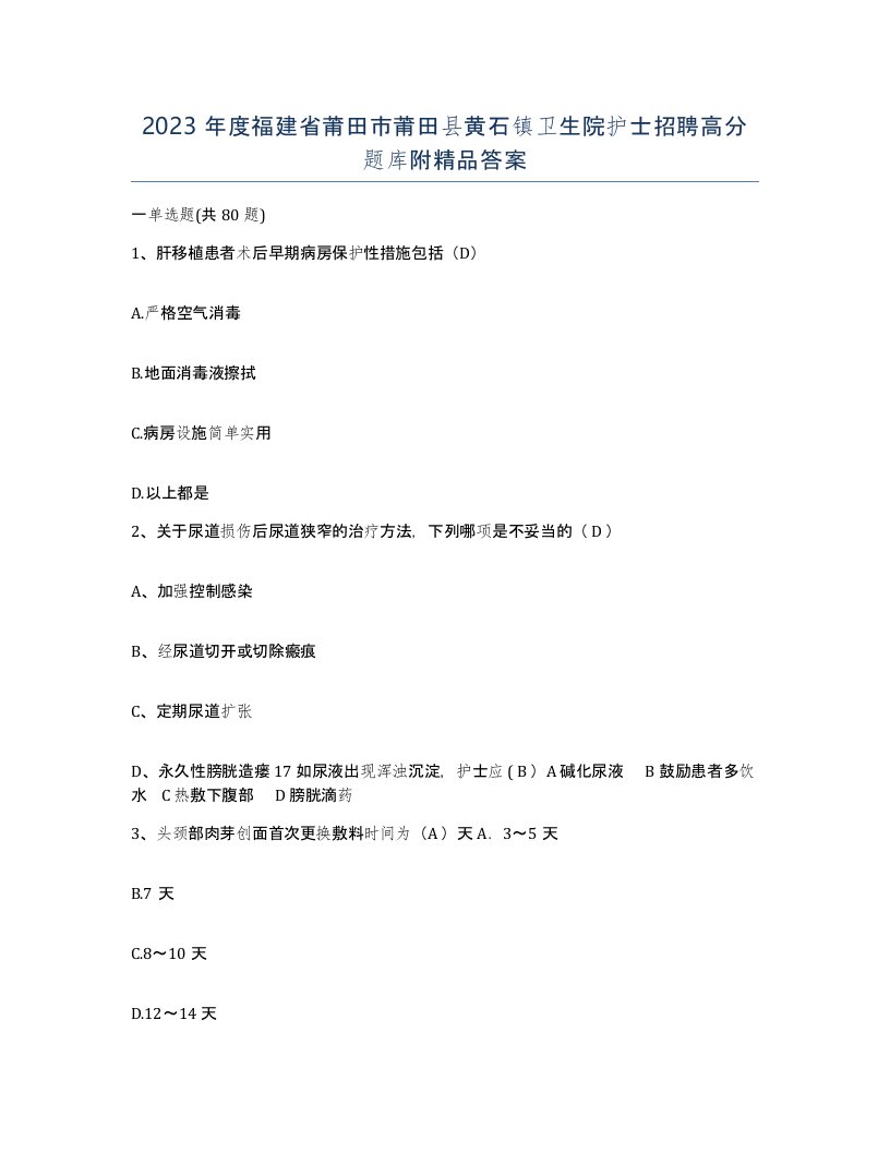 2023年度福建省莆田市莆田县黄石镇卫生院护士招聘高分题库附答案