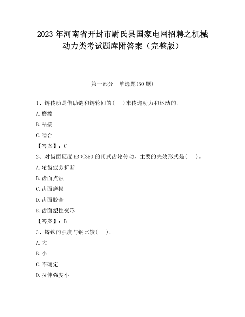 2023年河南省开封市尉氏县国家电网招聘之机械动力类考试题库附答案（完整版）