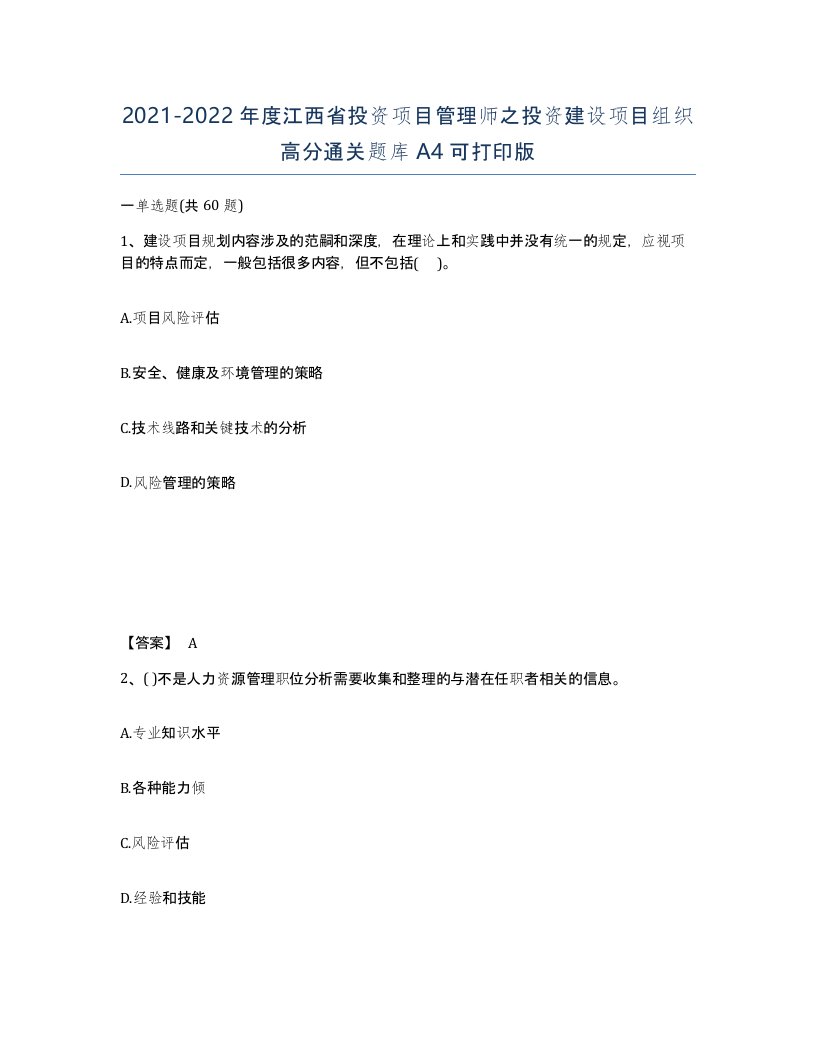 2021-2022年度江西省投资项目管理师之投资建设项目组织高分通关题库A4可打印版