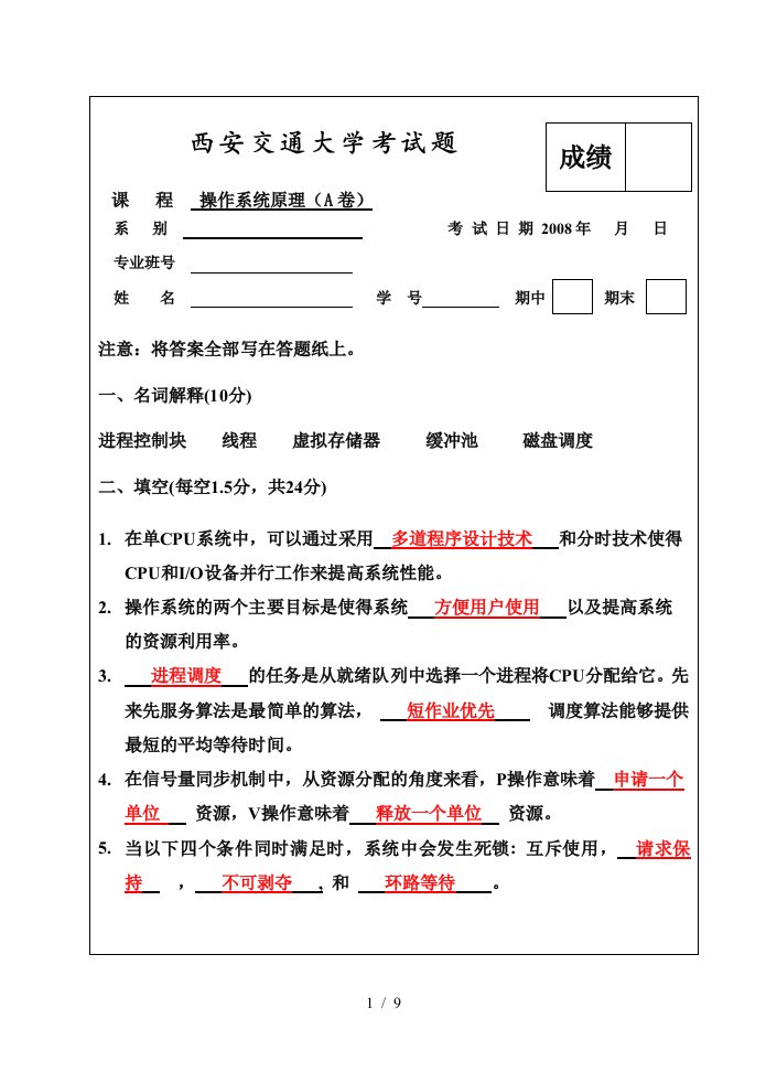 西安交通大学考试题1