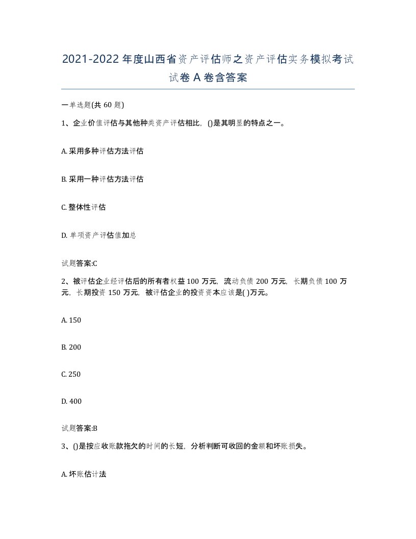 2021-2022年度山西省资产评估师之资产评估实务模拟考试试卷A卷含答案