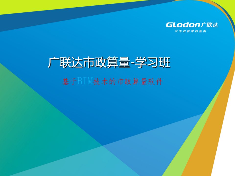 BIM市政工程算量GMA2014图文精讲