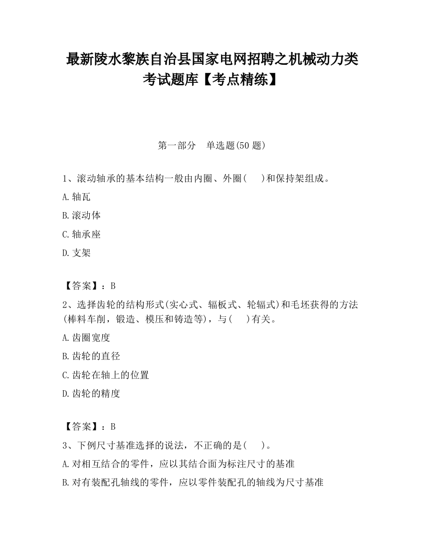 最新陵水黎族自治县国家电网招聘之机械动力类考试题库【考点精练】