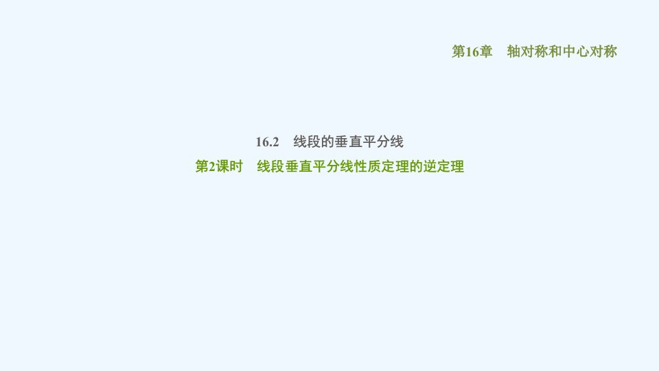 八年级数学上册第16章轴对称和中心对称16.2线段的垂直平分2线段垂直平分线性质定理的逆定理课件新版