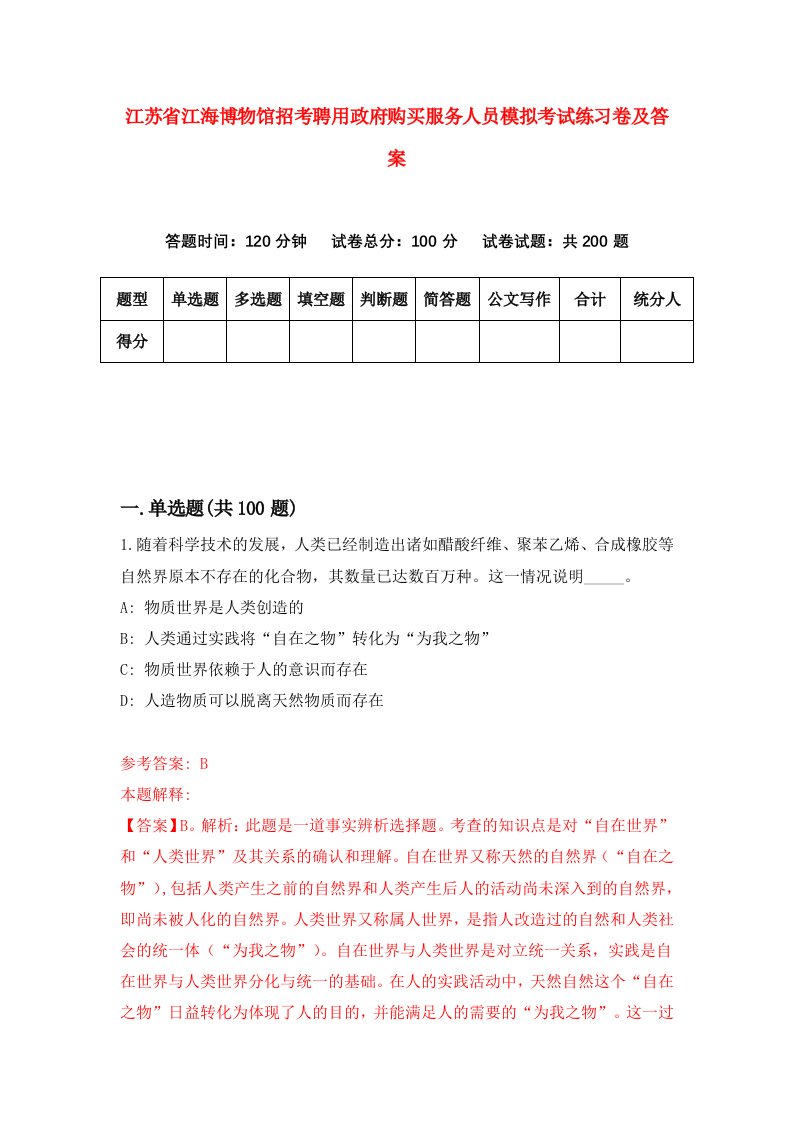 江苏省江海博物馆招考聘用政府购买服务人员模拟考试练习卷及答案第3套