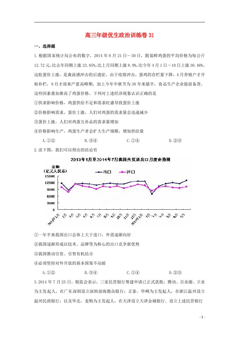 江西省上饶县中学高三政治上学期优生测试试题（31）文