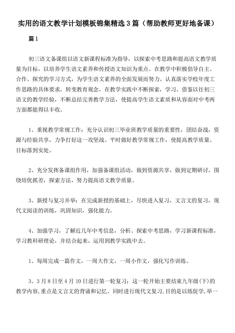 实用的语文教学计划模板锦集精选3篇（帮助教师更好地备课）