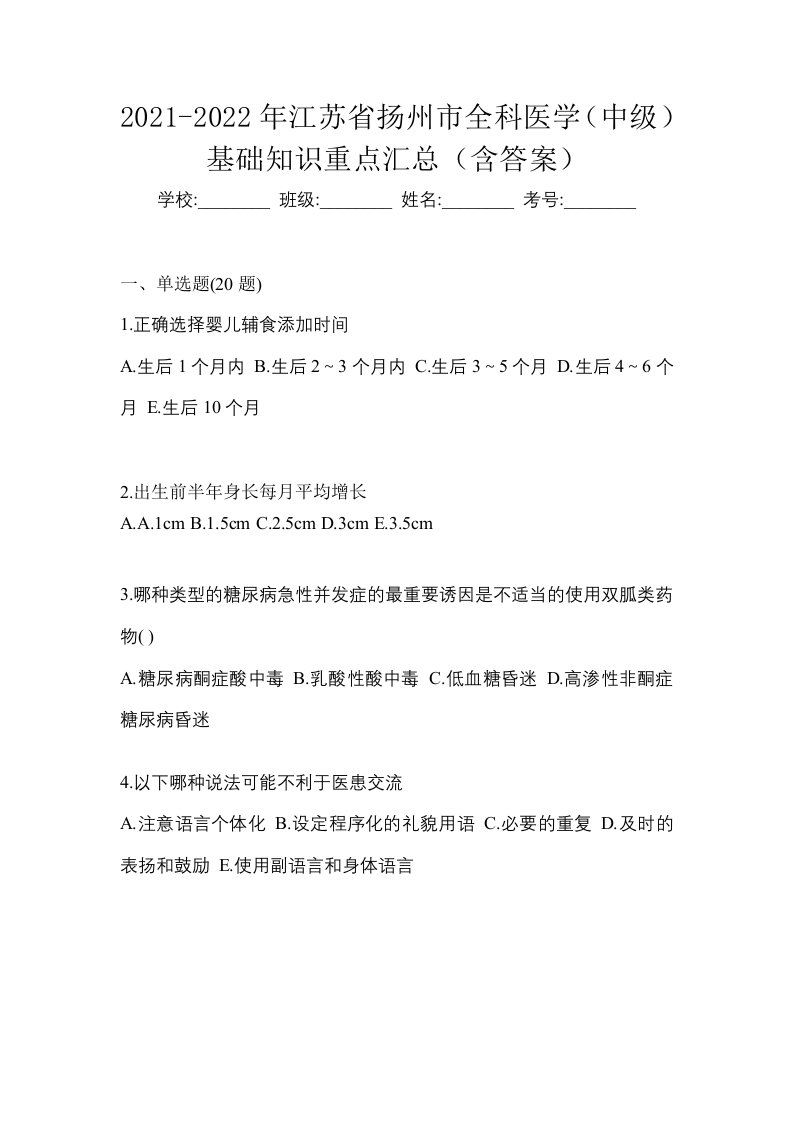 2021-2022年江苏省扬州市全科医学中级基础知识重点汇总含答案