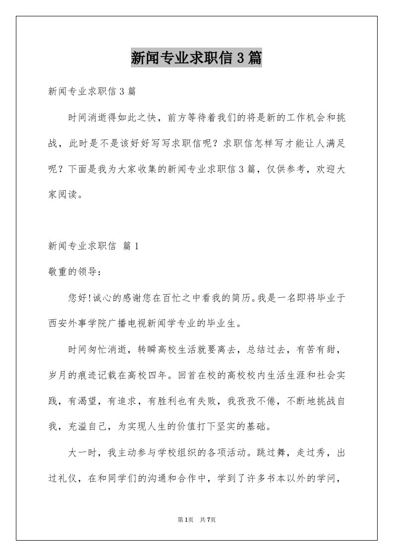 新闻专业求职信3篇例文