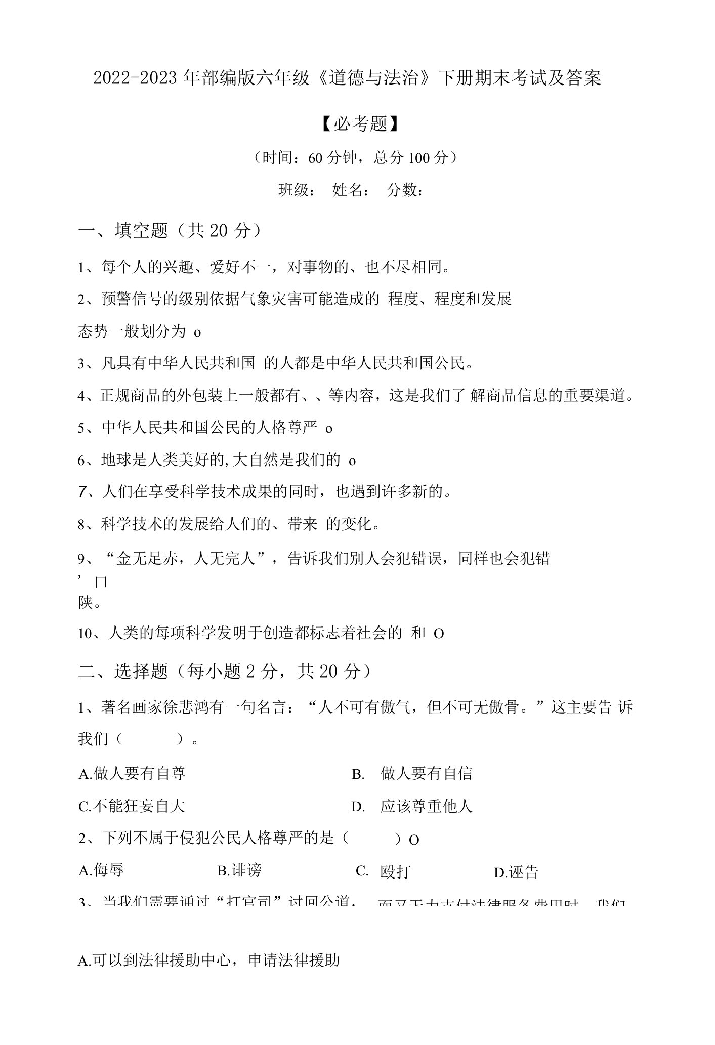 2022-2023年部编版六年级《道德与法治》下册期末考试及答案【必考题】