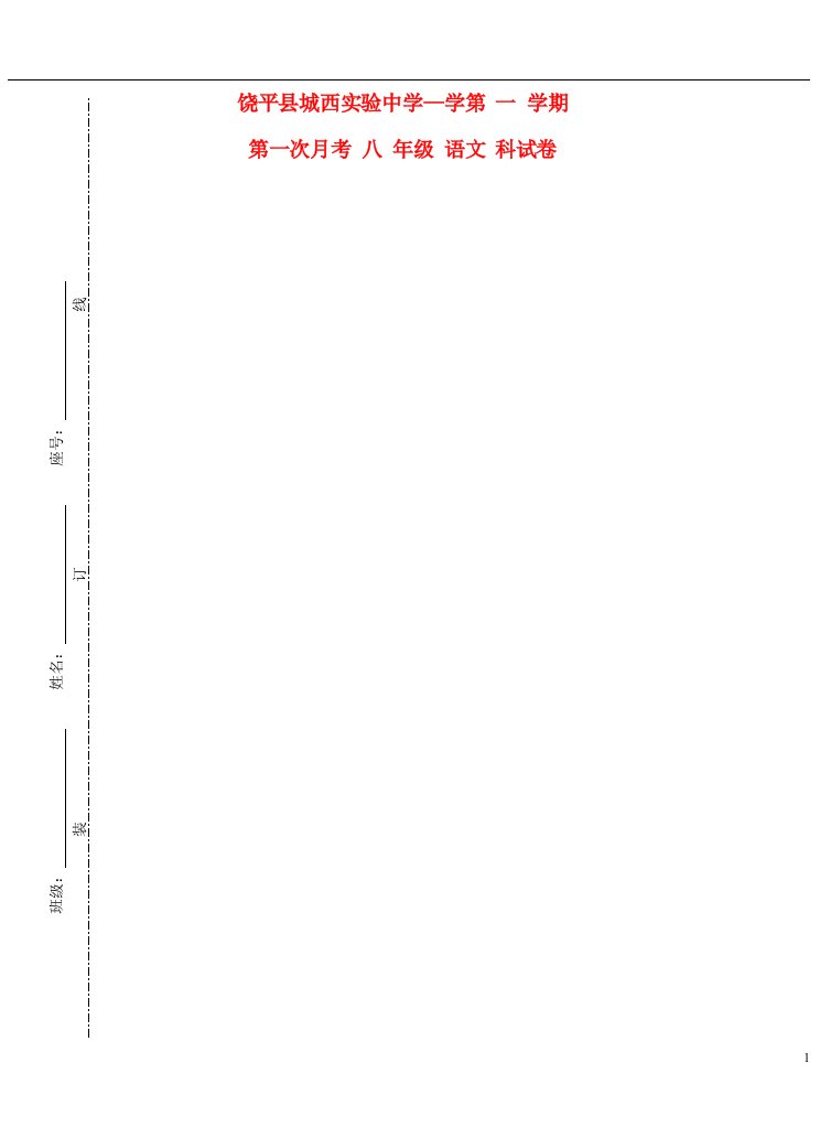 广东省饶平县城西实验中学八级语文上学期第一次月考试题