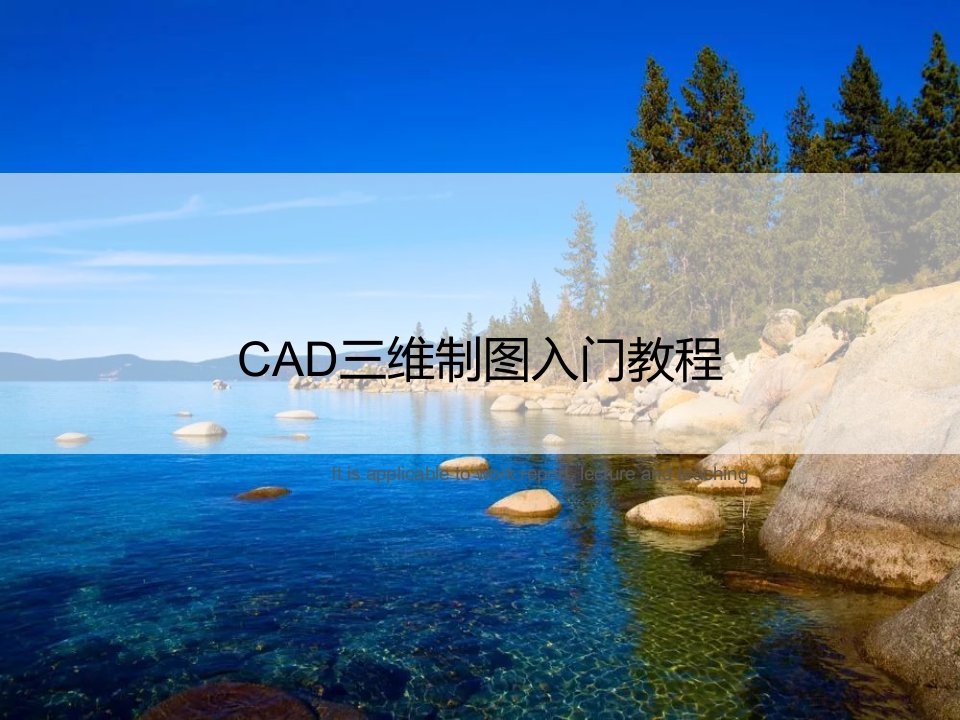 《CAD三维制图入门教程》PPT课件模板