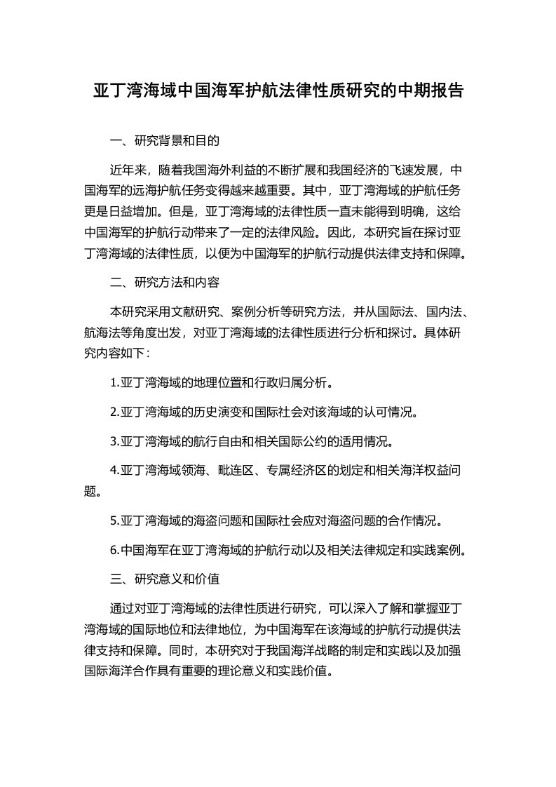 亚丁湾海域中国海军护航法律性质研究的中期报告