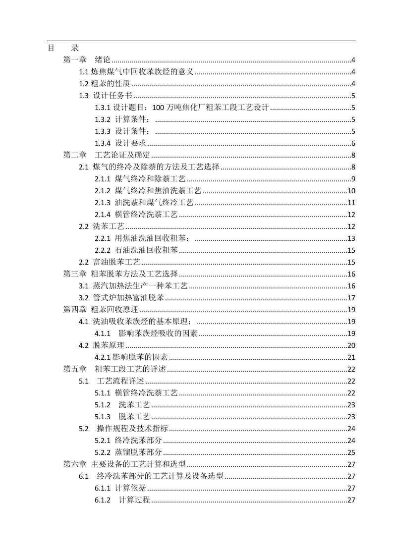 100万吨焦化厂粗苯工段工艺设计