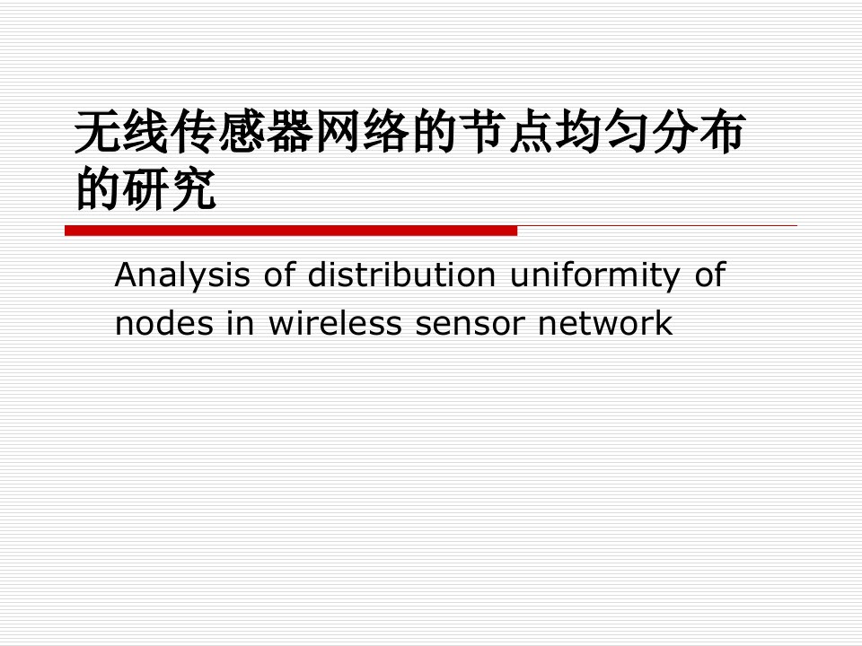 无线传感器网络的节点均匀分布的研究-智能与网络化系统研究所