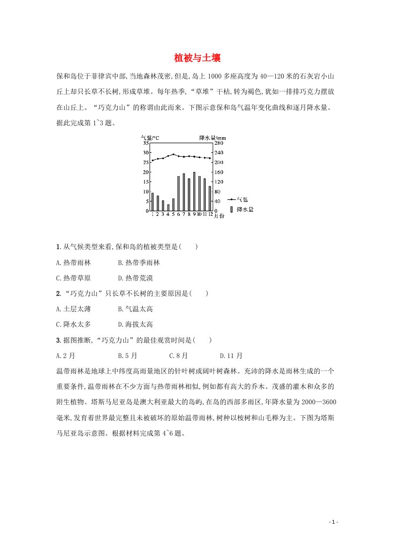 2022届新教材高考地理一轮复习规范练17植被与土壤含解析新人教版