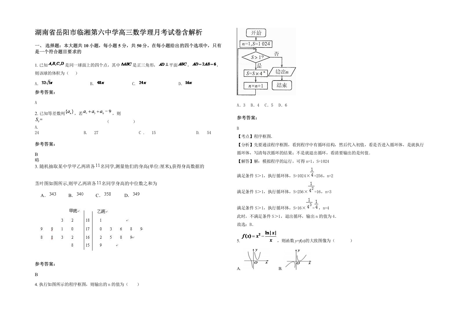 湖南省岳阳市临湘第六中学高三数学理月考试卷含解析