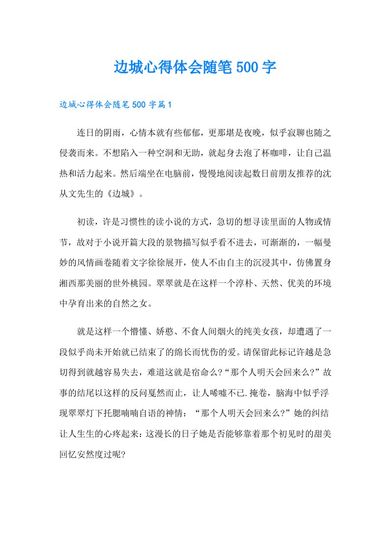 边城心得体会随笔500字