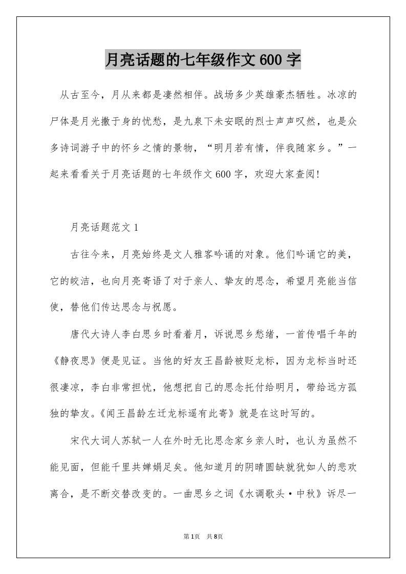 月亮话题的七年级作文600字