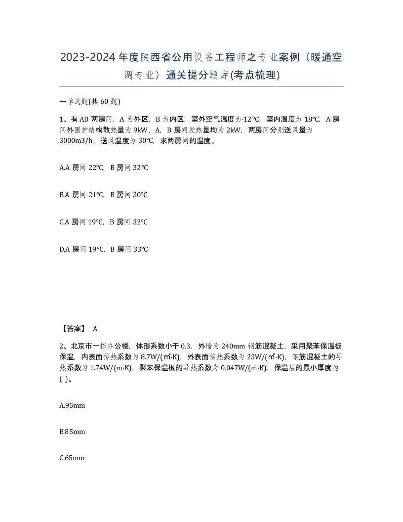 2023-2024年度陕西省公用设备工程师之专业案例暖通空调专业通关提分题库考点梳理