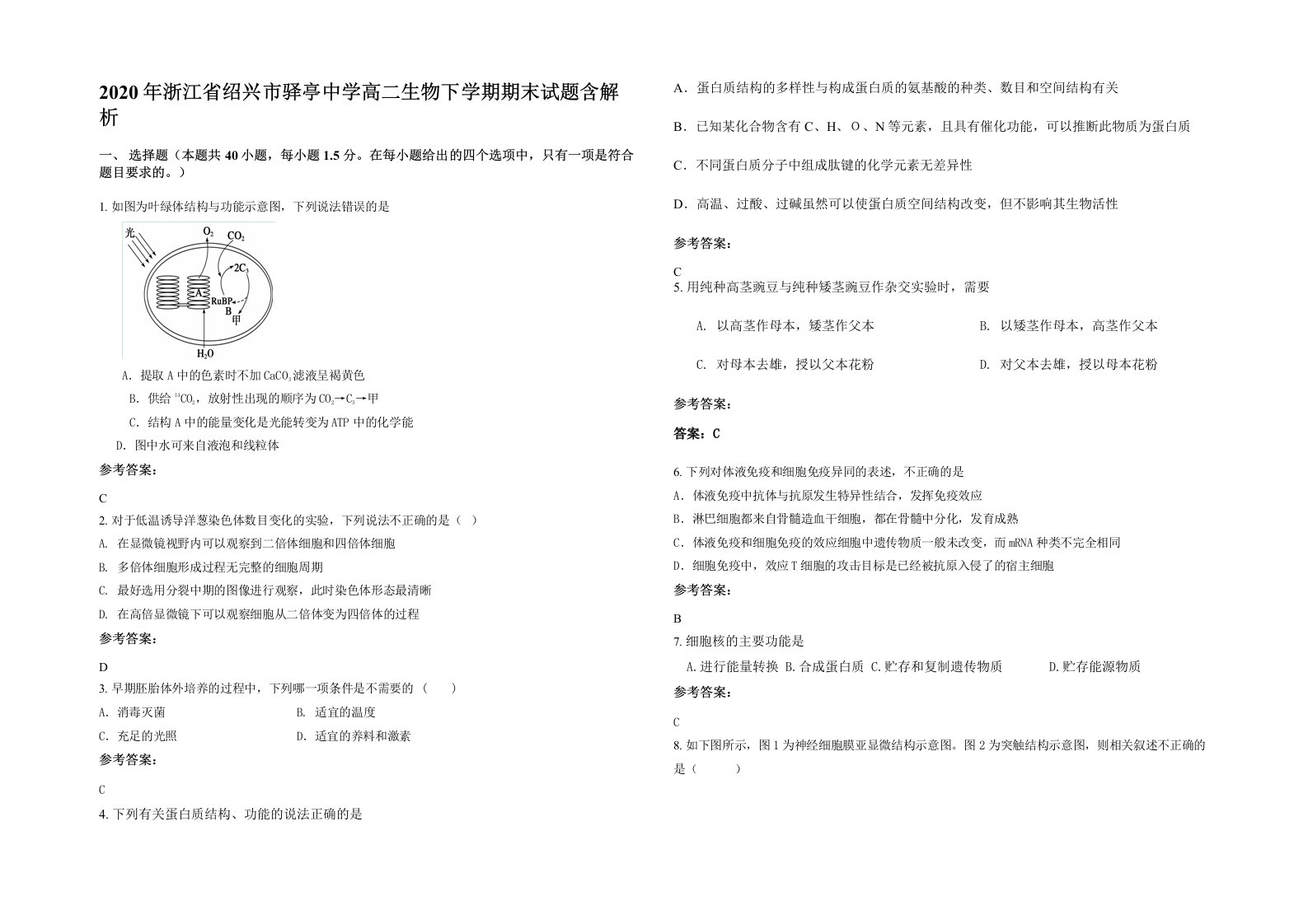 2020年浙江省绍兴市驿亭中学高二生物下学期期末试题含解析